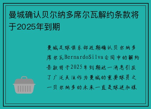 曼城确认贝尔纳多席尔瓦解约条款将于2025年到期