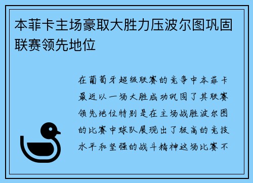 本菲卡主场豪取大胜力压波尔图巩固联赛领先地位