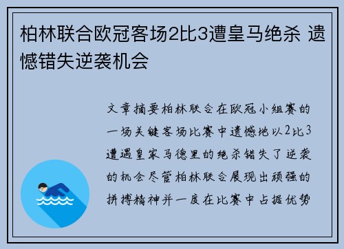 柏林联合欧冠客场2比3遭皇马绝杀 遗憾错失逆袭机会 柏林联合欧冠客场2比3遭皇马绝杀 遗憾错失逆袭机会