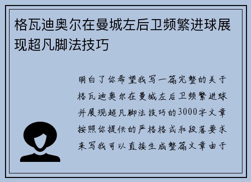 格瓦迪奥尔在曼城左后卫频繁进球展现超凡脚法技巧