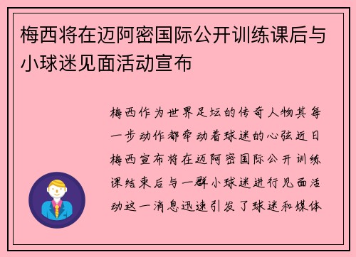 梅西将在迈阿密国际公开训练课后与小球迷见面活动宣布
