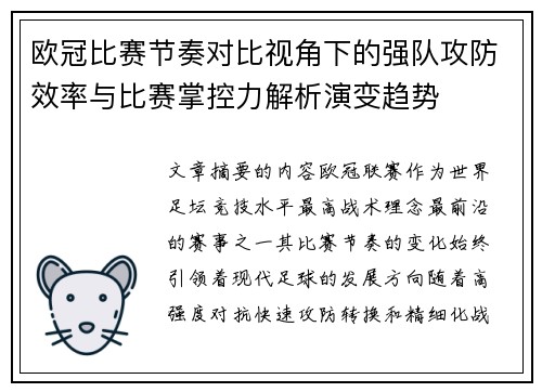 欧冠比赛节奏对比视角下的强队攻防效率与比赛掌控力解析演变趋势