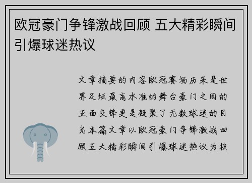 欧冠豪门争锋激战回顾 五大精彩瞬间引爆球迷热议 欧冠豪门争锋激战回顾 五大精彩瞬间引爆球迷热议