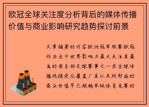 欧冠全球关注度分析背后的媒体传播价值与商业影响研究趋势探讨前景