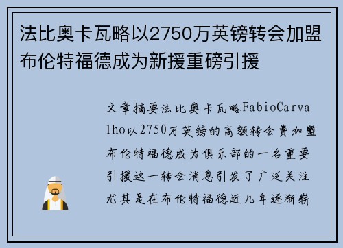 法比奥卡瓦略以2750万英镑转会加盟布伦特福德成为新援重磅引援