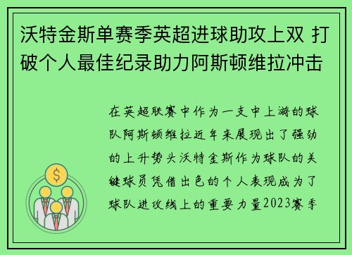 沃特金斯单赛季英超进球助攻上双 打破个人最佳纪录助力阿斯顿维拉冲击欧战