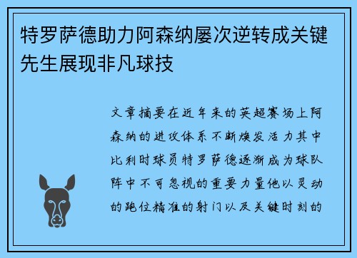 特罗萨德助力阿森纳屡次逆转成关键先生展现非凡球技
