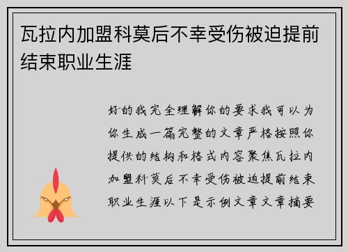 瓦拉内加盟科莫后不幸受伤被迫提前结束职业生涯