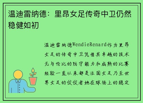 温迪雷纳德：里昂女足传奇中卫仍然稳健如初