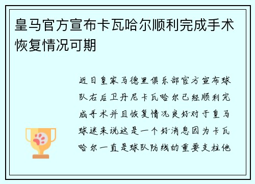 皇马官方宣布卡瓦哈尔顺利完成手术恢复情况可期
