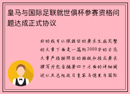 皇马与国际足联就世俱杯参赛资格问题达成正式协议 皇马与国际足联就世俱杯参赛资格问题达成正式协议