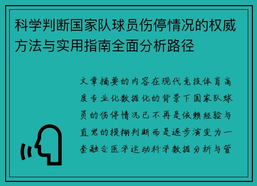 科学判断国家队球员伤停情况的权威方法与实用指南全面分析路径 科学判断国家队球员伤停情况的权威方法与实用指南全面分析路径