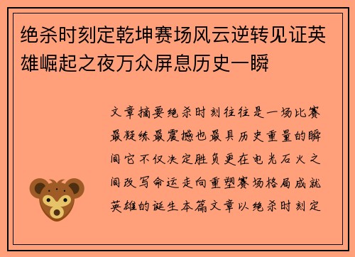 绝杀时刻定乾坤赛场风云逆转见证英雄崛起之夜万众屏息历史一瞬