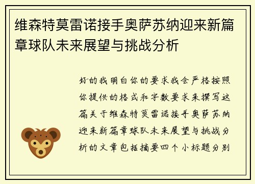 维森特莫雷诺接手奥萨苏纳迎来新篇章球队未来展望与挑战分析