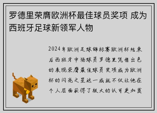 罗德里荣膺欧洲杯最佳球员奖项 成为西班牙足球新领军人物 罗德里荣膺欧洲杯最佳球员奖项 成为西班牙足球新领军人物