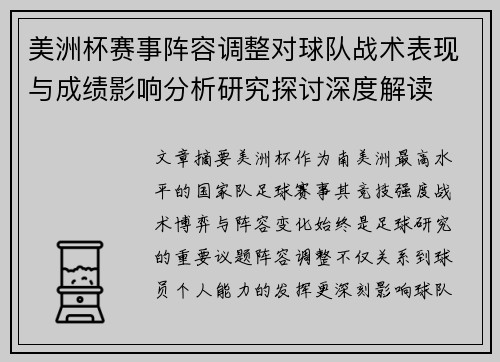 美洲杯赛事阵容调整对球队战术表现与成绩影响分析研究探讨深度解读 美洲杯赛事阵容调整对球队战术表现与成绩影响分析研究探讨深度解读
