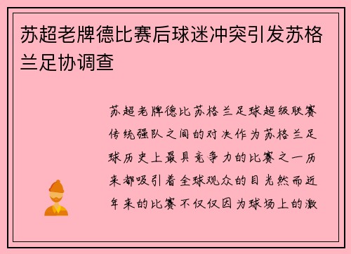 苏超老牌德比赛后球迷冲突引发苏格兰足协调查