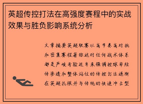 英超传控打法在高强度赛程中的实战效果与胜负影响系统分析
