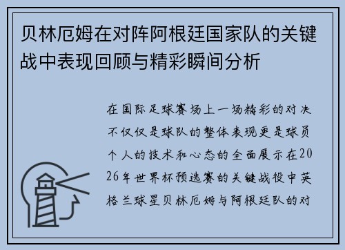 贝林厄姆在对阵阿根廷国家队的关键战中表现回顾与精彩瞬间分析 贝林厄姆在对阵阿根廷国家队的关键战中表现回顾与精彩瞬间分析