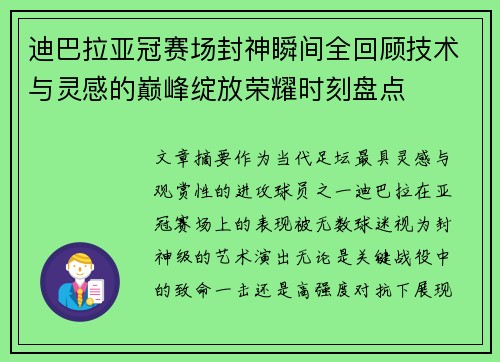 迪巴拉亚冠赛场封神瞬间全回顾技术与灵感的巅峰绽放荣耀时刻盘点