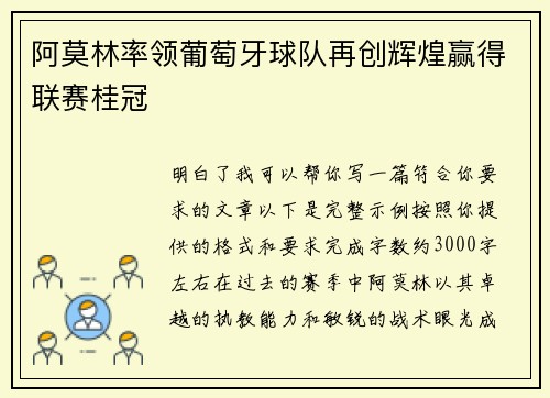 阿莫林率领葡萄牙球队再创辉煌赢得联赛桂冠