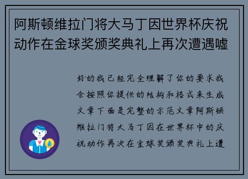 阿斯顿维拉门将大马丁因世界杯庆祝动作在金球奖颁奖典礼上再次遭遇嘘声