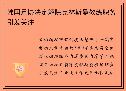 韩国足协决定解除克林斯曼教练职务引发关注