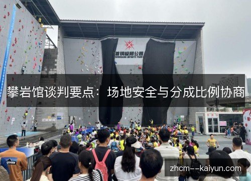 攀岩馆谈判要点：场地安全与分成比例协商