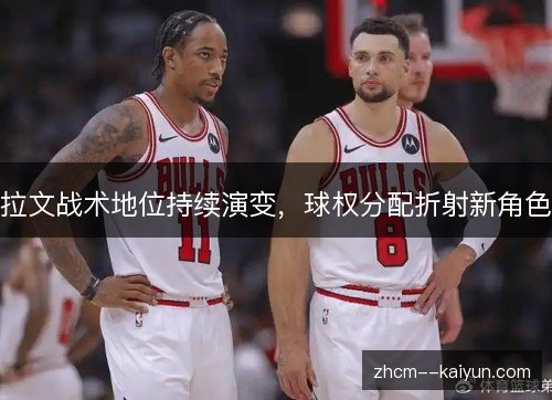 拉文战术地位持续演变，球权分配折射新角色