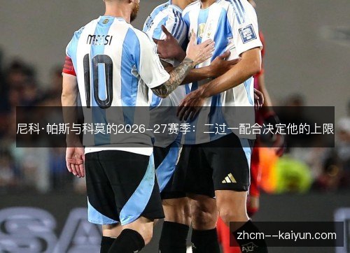 尼科·帕斯与科莫的2026-27赛季：二过一配合决定他的上限
